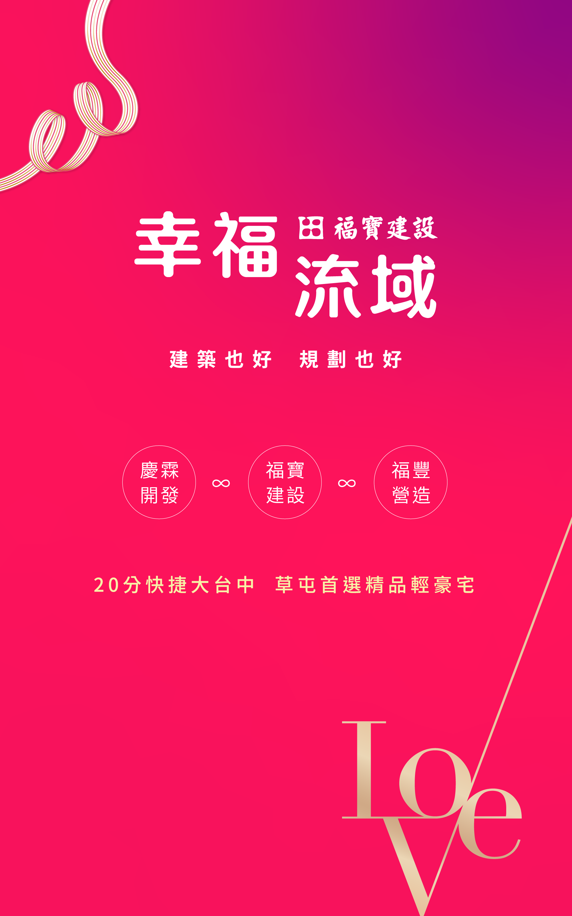 福寶建設．幸福流域